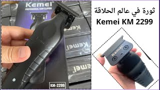 ماكينة حلاقة زيرو | Kemei KM 2299 ثورة في عالم الحلاقة