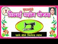 सिलाई मशीन योजना, cg yojana, cgnews, chhattisgarh news, breaking news, video viral video,