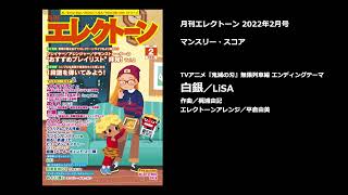 白銀／LiSA【月刊エレクトーン2022年2月号】