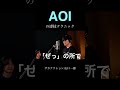 AOIの凄技テクニック