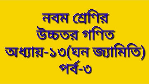 নবম-দশম শ্রেণির উচ্চতর গণিত|ঘন জ্যামিতি|অধ্যায়-১৩|পর্ব-৩|Class 9 & 10 Higher math|Solid Geometry