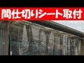 間仕切りシートを入り口に取り付けてみた