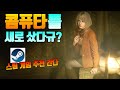 스팀 게임 장르별 추천 새 컴퓨터 샀음 꼭 해봐야 할 게임들!!