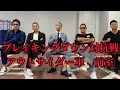 ブレイキングダウン対抗戦　　アウトサイダー軍　前室