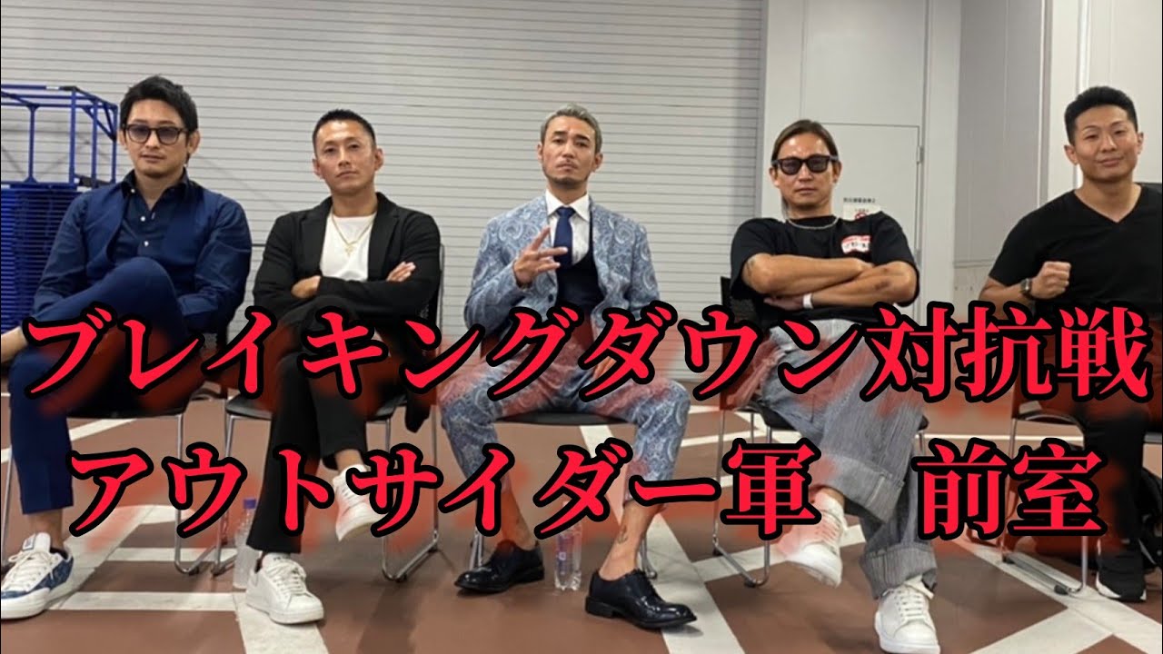 ブレイキングダウン対抗戦 アウトサイダー軍 前室 - YouTube