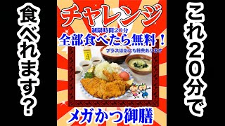 【チャレンジメニュー】マジか❗️２０分でこれを食べろだと⁉️