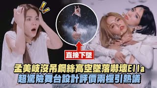 【真的嚇歪】孟美岐沒吊鋼絲高空墜落嚇壞Ella 超驚險舞台設計評價兩極引熱議｜完全娛樂