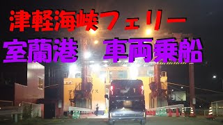 津軽海峡フェリー　室蘭～青森航路　室蘭港出航　車両乗船