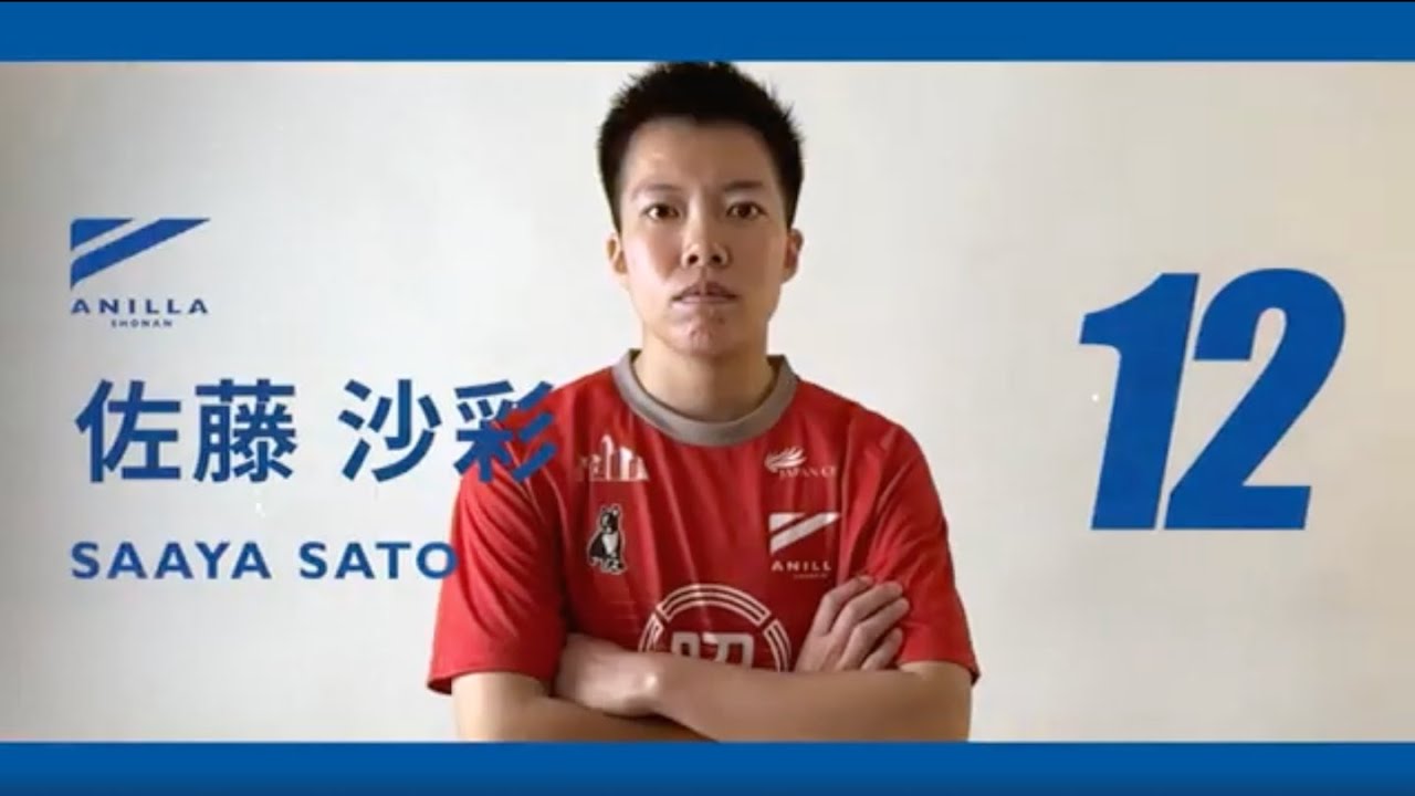 佐藤 12 佐藤沙彩選手（2023-24シーズン選手紹介動画） - YouTube