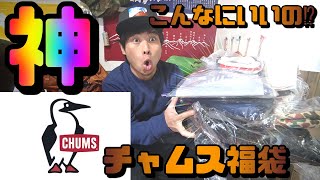 2021年チャムス公式福袋開封！最高！！！【CHUMS】メンズM 22000円