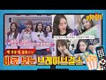 [바로 보는📺 아는형님] 역주행 신화를 일으킨✈  희망의 아이콘 '브레이브걸스(Brave Girls)' 모음ZIP 〈Knowing bros〉 | JTBC 210403 방송