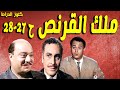 التمثيلية البوليسية الممتعة ملك القرنص صلاح منصور محمود مرسى عبدالمنعم ابراهيم مديحة حمدى ح27 28 