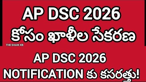 AP DSC 2026 Notification కోసం ఖాళీల సేకరణ|AP DSC 2026 Notification కోసం ఖాళీల సేకరణ|