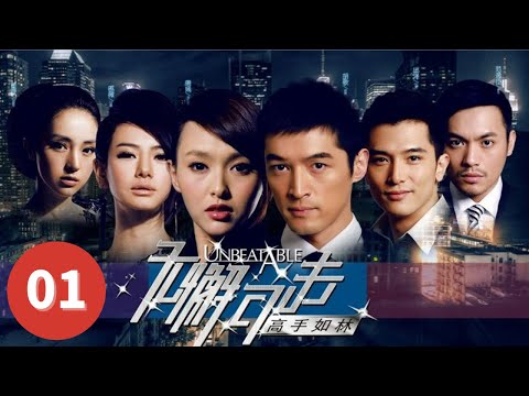 华语励志爱情剧 | 【无懈可击之高手如林】EP01 | 商界精英与都市丽人之间的情感纠葛