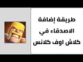 طريقة اضافة صديق في كلاش اوف كلانس اضافة الاصدقاء طريقة اضافة صديق في كلاش اوف كلانس اضافة الاصدقاء