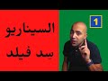برنامج المنافيستو كتاب السيناريو س د فيلد الحلقة الأولي