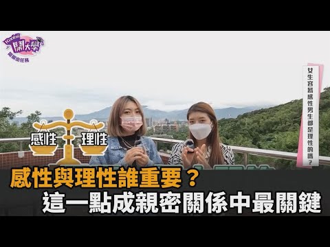 感性與理性誰重要？避免感情暴力　「換位思考」成親密關係中最關鍵－民視新聞