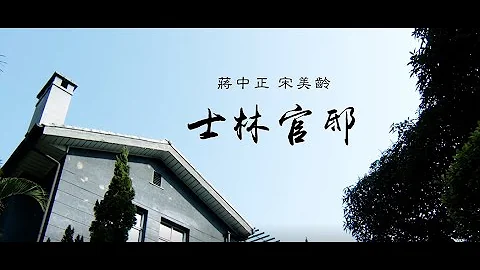 【名人故居故事三】蒋中正宋美龄士林官邸 - 天天要闻