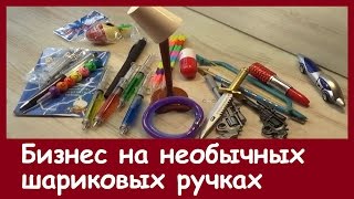 Бизнес на необычных шариковых ручках. Как заработать на перепродаже ручек из Китая(, 2016-06-05T09:14:20.000Z)