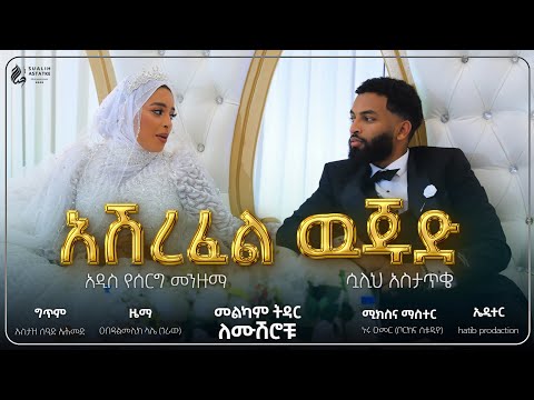 አሽረፍል ዉጁድ ASHREFEL WUJUD አዲስ የሰርግ መንዙማ NEW WEDDING MENZUMA 2025 Sualih Astatke አሽረፍል ዉጁድ ASHREFEL WUJUD አዲስ የሰርግ መንዙማ NEW WEDDING MENZUMA 2025 Sualih Astatke