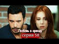 Любовь в аренду | серия 50 (русские субтитры) Kiralık aşk