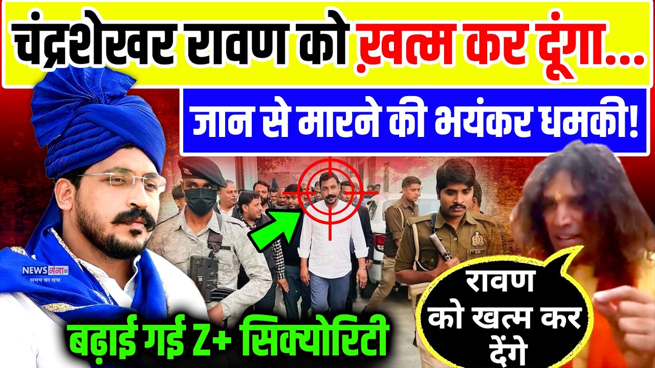 Chandrashekhar Today News : चंद्रशेखर रावण को ख़त्म कर दूंगा...जान से मारने की धमकी पर भड़की भीम आर्मी