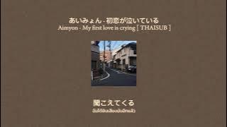 あいみょん - 初恋が泣いている / aimyon - My first love is crying [ THAISUB ]