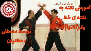 آموزش نکته به نکته خط یک(آنا توآ)کونگ‌فو توآ سنتی و تشریح کاربرد تکنیک ها توسط مصطفی دهقانیان