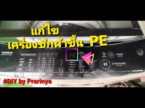 เครื่องซักผ้า LG ขึ้น PE , OE แก้ไขภายใน 4 นาที