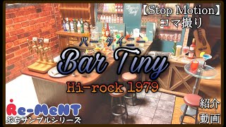 【Stop Motion】『Bar Tiny(バー タイニー)』Re-MeNT(リーメント)ぷちサンプルシリーズ紹介動画