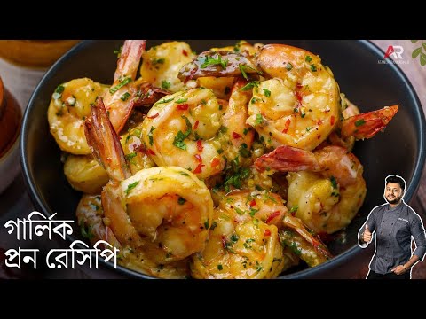 চিংড়ি মাছের এইরেসিপি একবার খেলে বারবার বানিয়ে খাবেন|butter garlic prawns in bangla|Atanur rannaghar