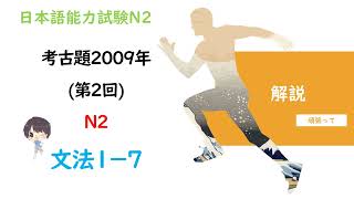 日本語能力試験N2（2009年第２回）考古題文法解說1-7