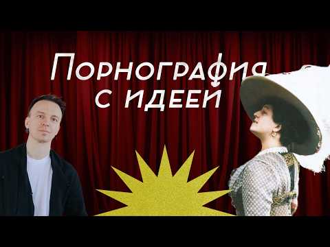 Порнография с идеей / Послекаст к выпуску Заката империи / Аксёнов Андрей
