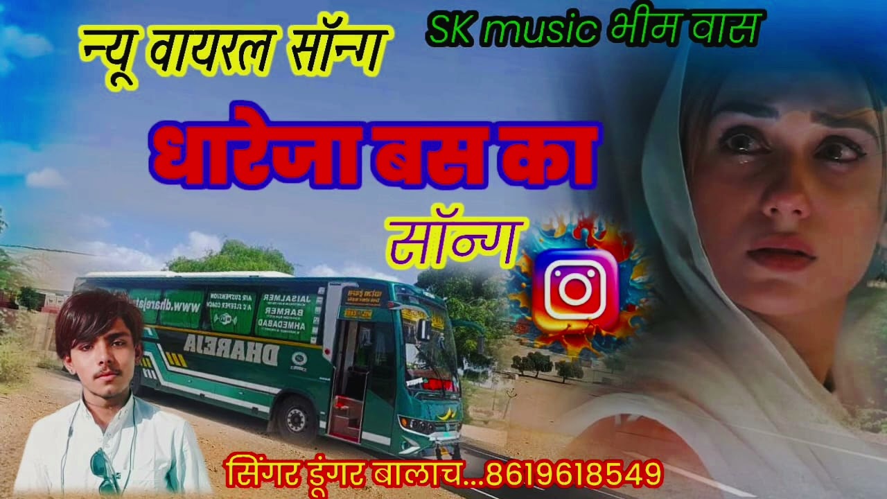 न्यू_वायरल_सॉन्ग!! #धारेजा_बस_का!!#एक_वार_जरुर_सुनें_दोस्तों//#सिंगर_डूंगर_बालाच #naw #tending #song