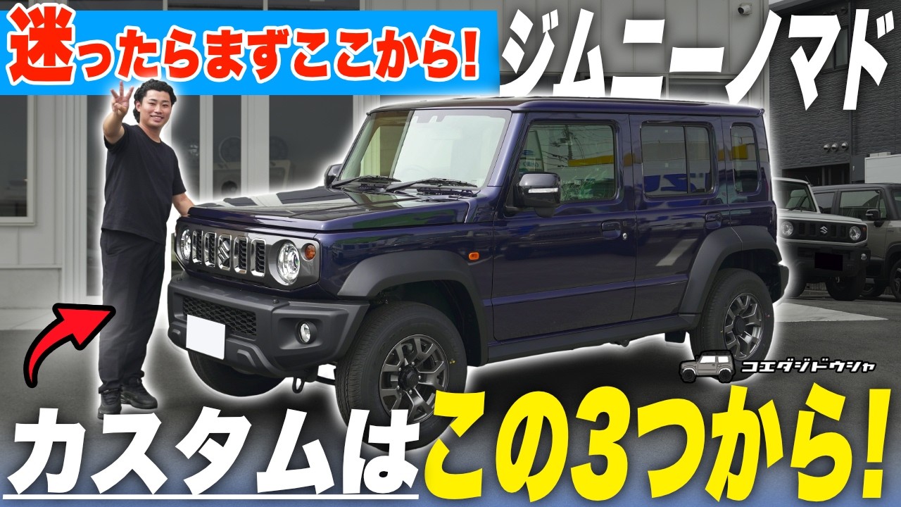 ジムニーノマドのカスタム、実は純正パーツを活用するだけで雰囲気が ジムニーノマドのカスタム、実は純正パーツを活用するだけで雰囲気が