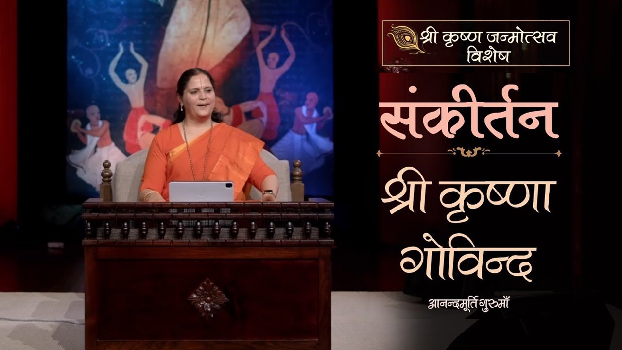 Shri Krishna Govind Hare Murari | Sankirtan Shivir | Anandmurti Gurumaa