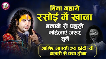 बिना नहाए रसोई में खाना बनाने से पहले महिलाएं जरूर सुनें। जानिये आपकी इस छोटी सी गलती से क्या होगा😱