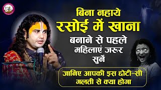 बिना नहाए रसोई में खाना बनाने से पहले महिलाएं जरूर सुनें। जानिये आपकी इस छोटी सी गलती से क्या होगा😱