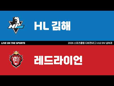 LIVE | HL김해 vs 레드라이언 | 2026. 5. 9 | 2026 스포츠클럽 디비전 i리그 DIV 남부권