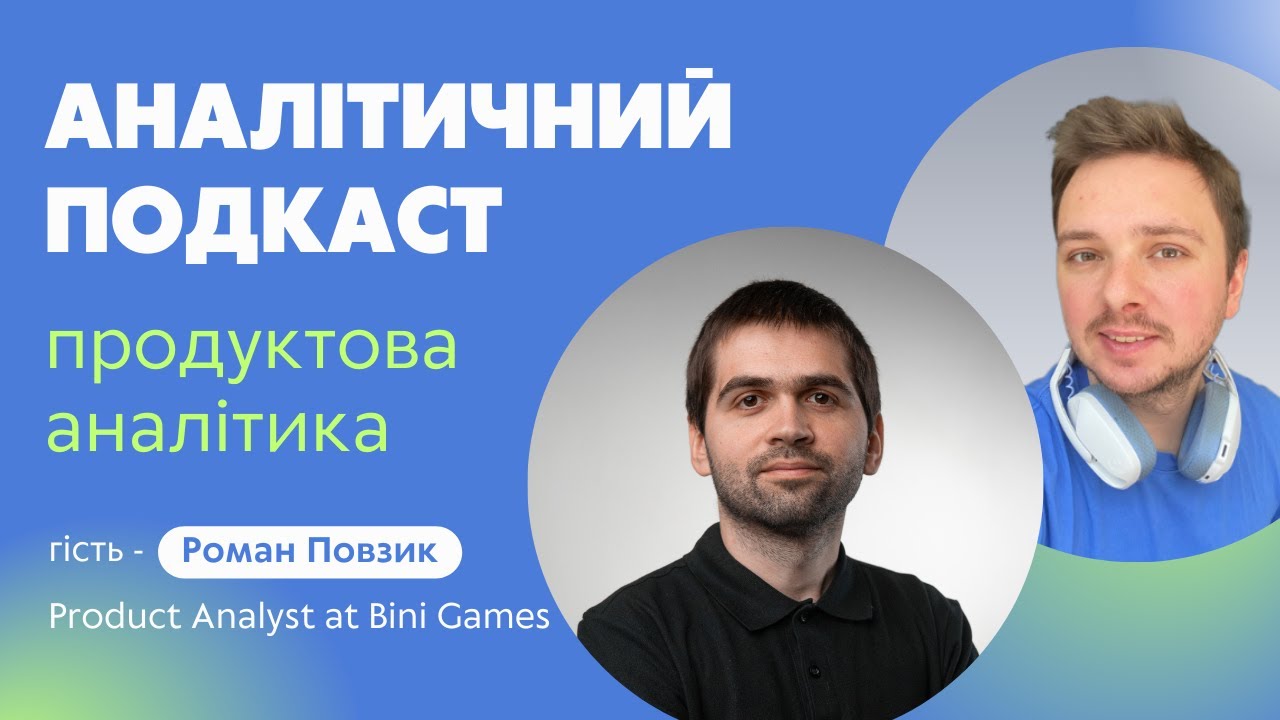 Епізод 5 | Про Продуктову Аналітику з Романом Повзиком