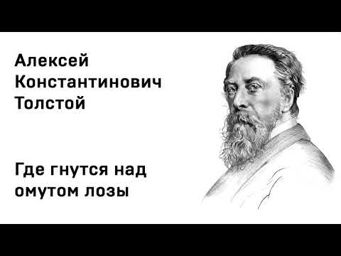 Алексей Константинович Толстой Где гнутся над омутом лозы Учить стихи легко Аудио СтихСлушать Онлайн