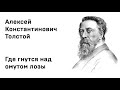 Алексей Константинович Толстой Где гнутся над омутом лозы