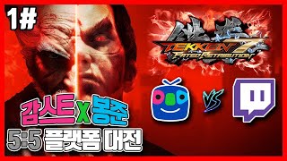 [감스트x봉준] 철권7 아프리카 vs 트위치 5:5 플랫폼 대전 1#