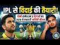 IPL से विदाई की तैयारी! धोनी समेत इन 5 दिग्गजों का 2026 हो सकता है आखिरी सीजन #ipl #2026