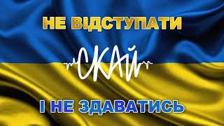 СКАЙ - «Не відступати і Не здаватись» (Official Audio) #skaiband #скай