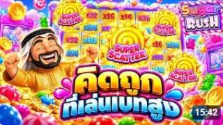 บังนูรูน ► คิดถูก ที่เล่นเบทสูง #เกมSugar Rush super scatter #ค่ายPP