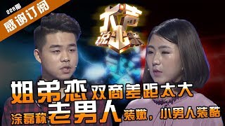 Download lagu NEW 涂磊情感 大声说出来 第228期 姐弟恋撒谎隐瞒年龄差四岁 双商差距太大 涂磊称老男人装嫩小男人装成熟 CBG重庆广播电视集团官方频道 NEW 涂磊情感 大声说出来 第228期 姐弟恋撒谎隐瞒年龄差四岁 双商差距太大 涂磊称老男人装嫩小男人装成熟 CBG重庆广播电视集团官方频道