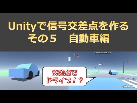#5【Unityで信号機】　自動車編