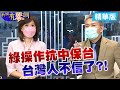 【新聞有琴調】國防部評估台海戰爭 綠操作抗中保台 台灣人不信了?!  @中天電視  精華版