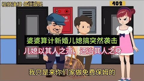 婆婆算计新婚儿媳搞突然袭击，聪明儿媳以其人之道，还治其人之身